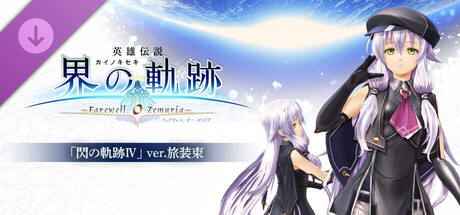 The Legend of Heroes: Trails beyond the Horizon - Altina's Travel Outfitの作品画像