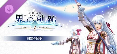 The Legend of Heroes: Trails beyond the Horizon - Silver Xiongshou Garbの作品画像