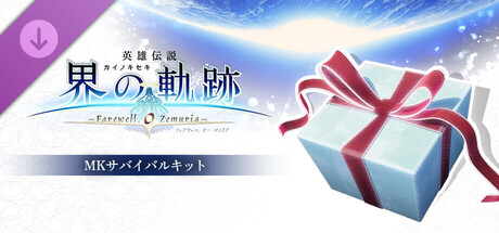 The Legend of Heroes: Trails beyond the Horizon - Marduk Survival Kitの作品画像