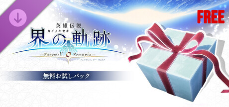 The Legend of Heroes: Trails beyond the Horizon - Free Sample Setの作品画像