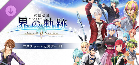 The Legend of Heroes: Trails beyond the Horizon - Costumes & Colors Vol. 1の作品画像