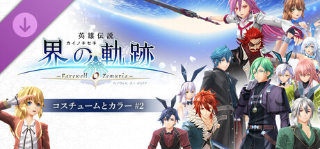 The Legend of Heroes: Trails beyond the Horizon - Costumes & Colors Vol. 2の作品画像