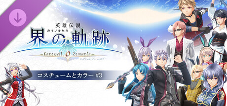 The Legend of Heroes: Trails beyond the Horizon - Costumes & Colors Vol. 3の作品画像