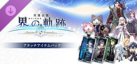 The Legend of Heroes: Trails beyond the Horizon - Accessories Packの作品画像