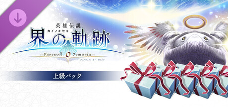 The Legend of Heroes: Trails beyond the Horizon - Advanced Packの作品画像