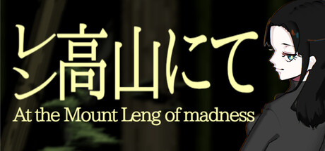 レン高山にて At the Mount Leng of madness