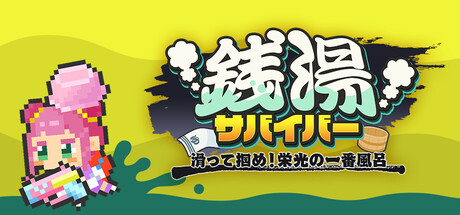 銭湯サバイバー : 滑って掴め!栄光の一番風呂