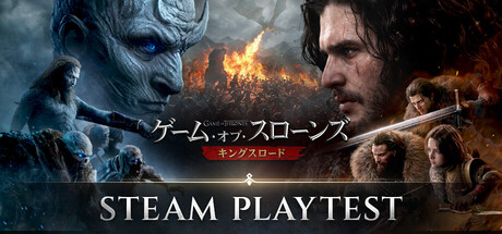 ゲーム・オブ・スローンズ：キングスロード