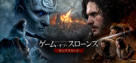 ゲーム・オブ・スローンズ：キングスロード