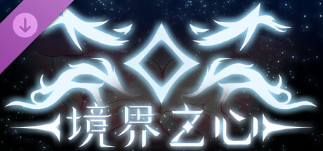 朝露：境界旅程 DLC- 境界の心