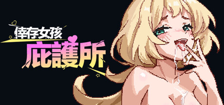 倖存女孩庇護所