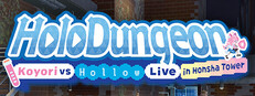 ホロダンジョン 博衣こよりとホロウライブ in ホンシャタワー