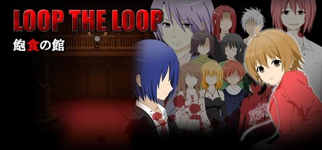 LOOP THE LOOP 飽食の館