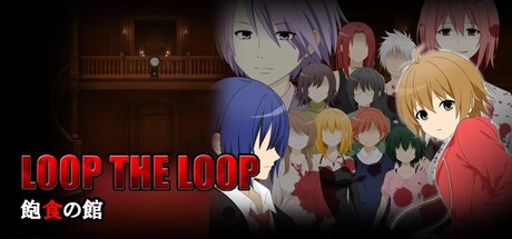 LOOP THE LOOP 飽食の館