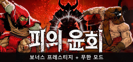 피의 윤회