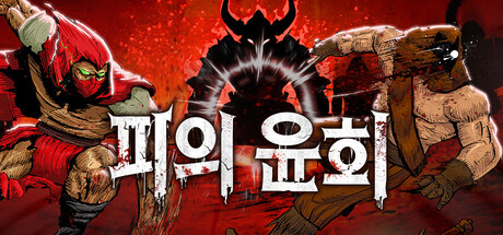 피의 윤회