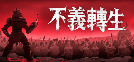 不義轉生