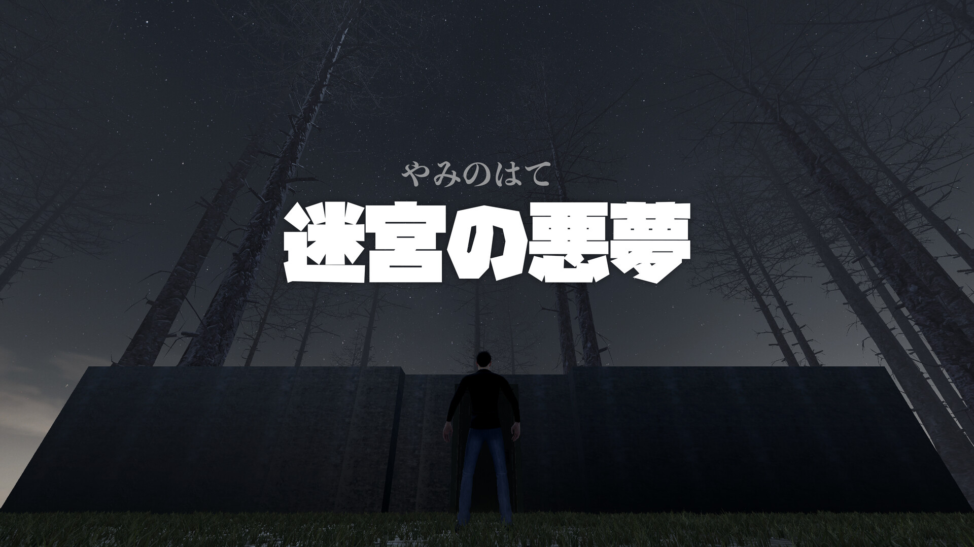 迷宫梦魇-黑暗的尽头のスクリーンショット 1