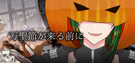 万聖節が来る前に
