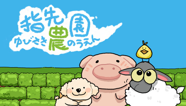 指先農園