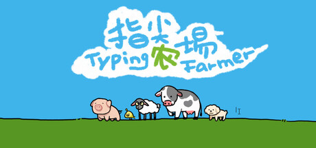 《指尖农场 Typing Farmer》v1.1.15-免安装中文版丨中文版网盘下载-次元share