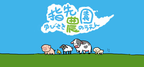 指先農園