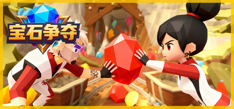 宝石争夺