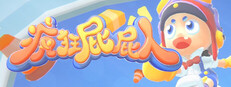 瘋狂屁屁人