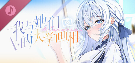 《我与她们的大学画相》原声音乐集