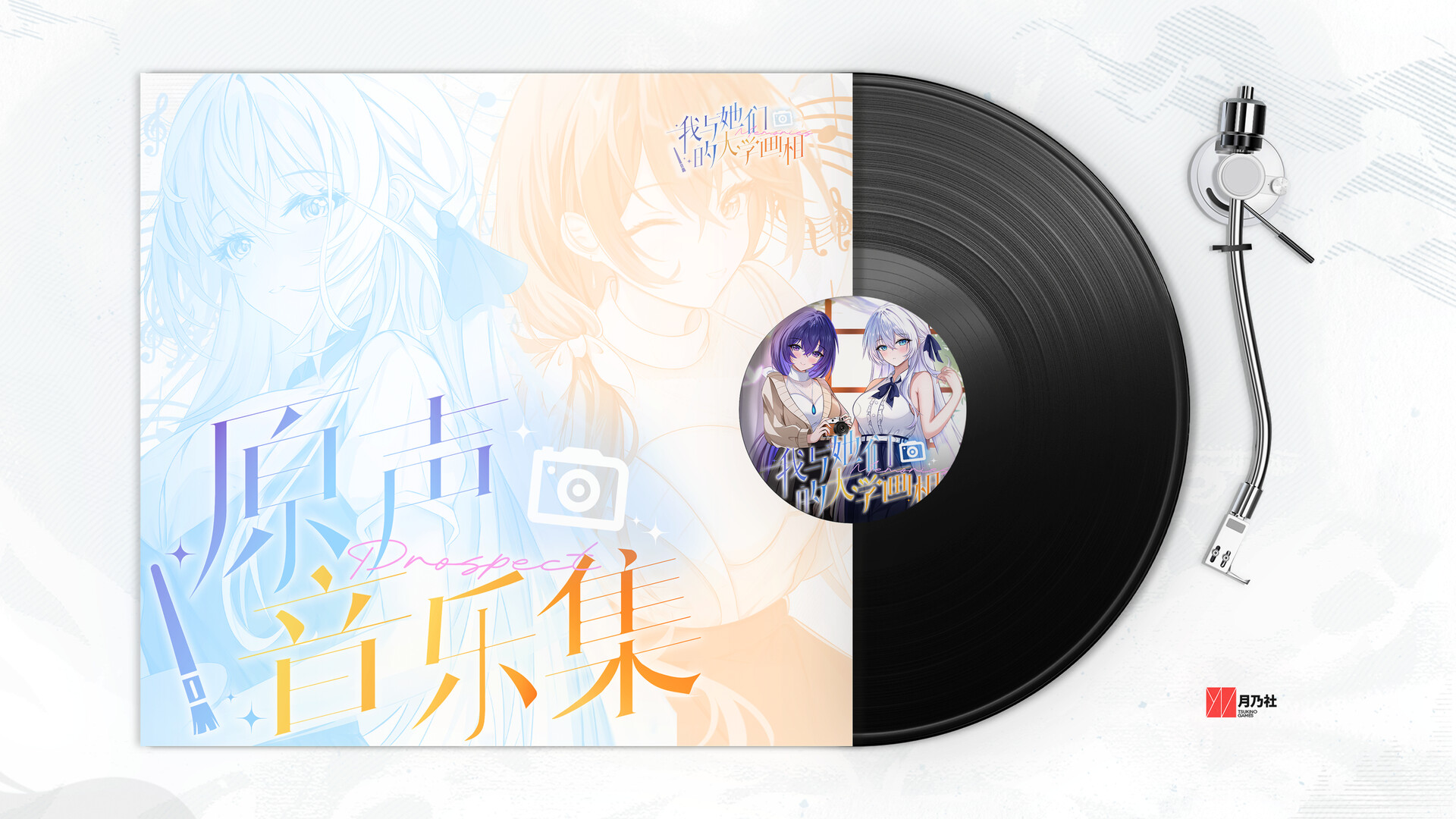 《我与她们的大学画相》原声音乐集 Featured Screenshot #1