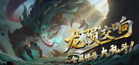 【4217250】龙陨交响【2026.04.16发行】