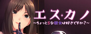 エスカノ ～ちょっとSな彼女は好きですか?～