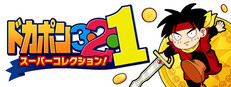 DOKAPON 3-2-1: Super Collection!