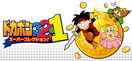 ドカポン3・2・1 スーパーコレクション!