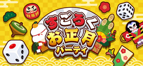 すごろくお正月パーティ