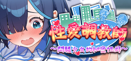 性愛調教師:悶騷少女的秘密性癖