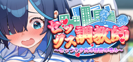 セックス調教師~むっつり少女の秘密の嗜み~