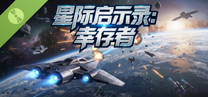 星际启示录：幸存者 Demo