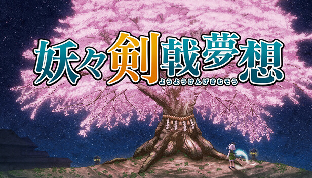 妖々剣戟夢想