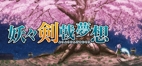妖々剣戟夢想