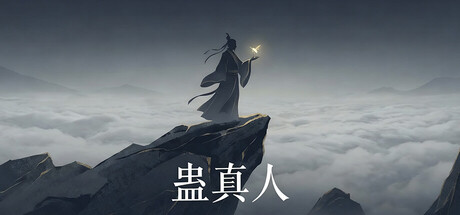 蛊 Playtest