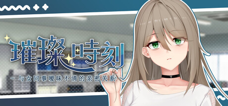璀璨时刻～与女同事暧昧不清的亲密关系～