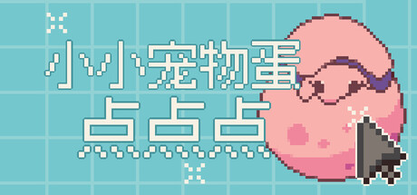 小小宠物蛋点点点