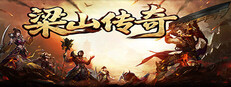 梁山传奇 cover