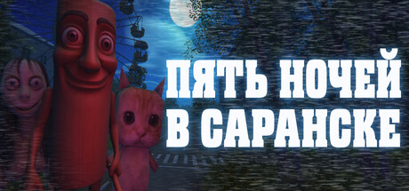 ПЯТЬ НОЧЕЙ В САРАНСКЕ
