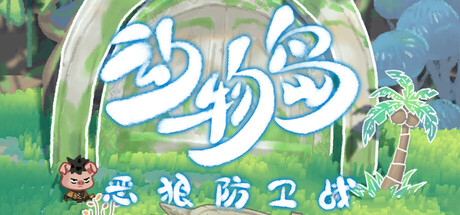 【4221470】动物岛：恶狼防卫战「2026.04.15发行」