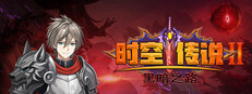 时空传说2黑暗之路