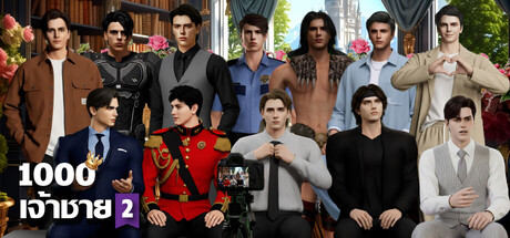 1000 เจ้าชาย 2: การรักเธอคือหน้าที่ของฉัน