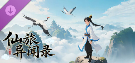 仙旅异闻录-南柯一梦