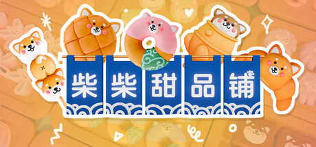 柴柴甜品铺 Playtest